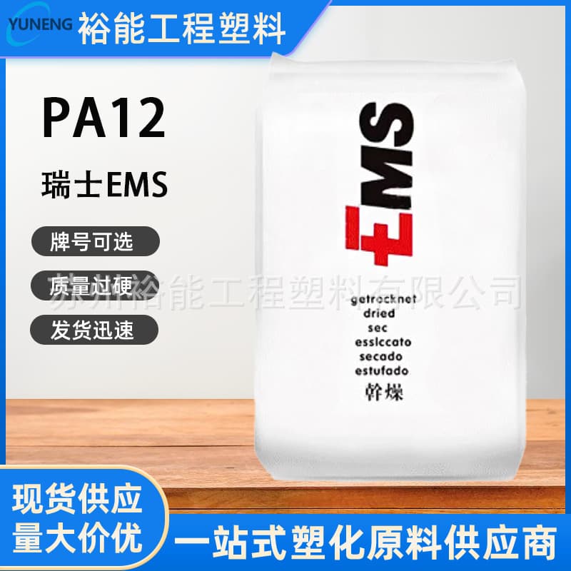 PA12 Swiss EMS TR-90 UV Resistant Weather Resistant Chemical Resistant Food Grade Transparent Grade High Temperature Resistant
