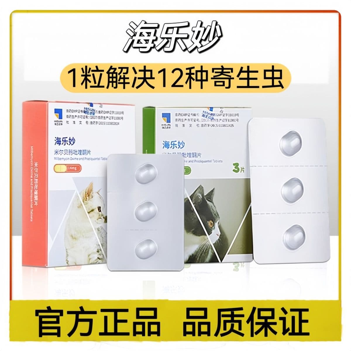 Hail Miao dewormer for cats, an all-in-one internal and external pet deworming solution, featuring Miao Chong Ai for kittens.