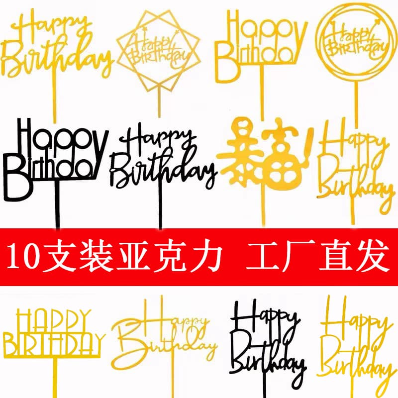 10 pieces of new acrylic cake decoration plug-in happy birthday plug-in Internet celebrity baking plug self-produced and sold