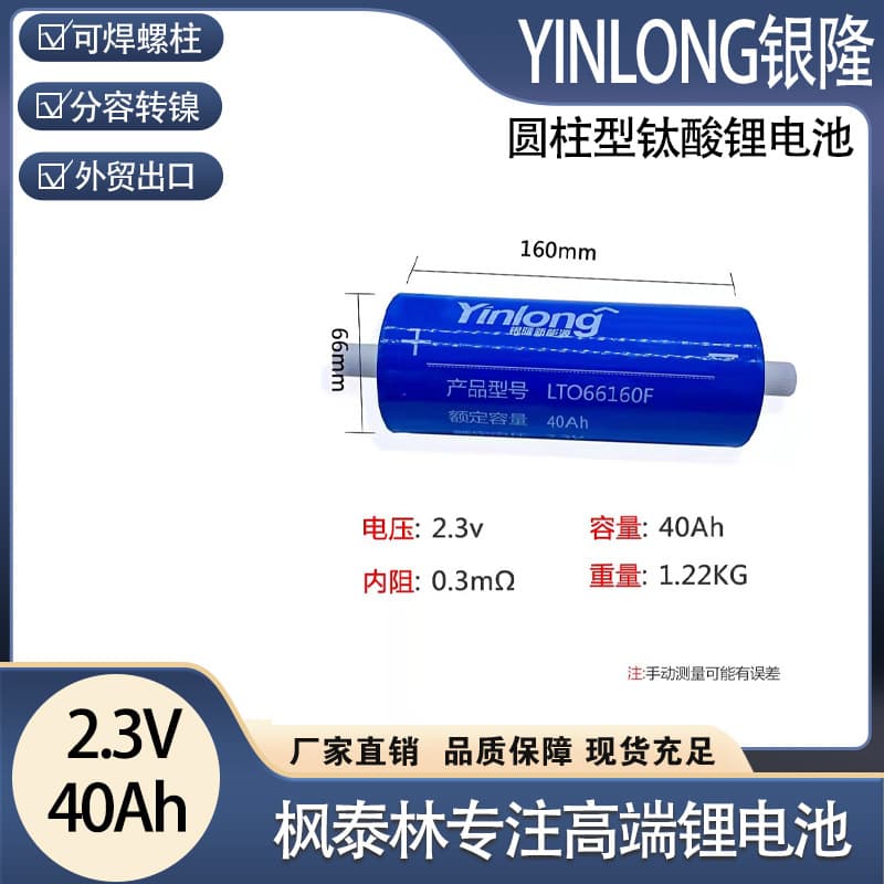 Yinlong lithium titanate low temperature resistant power lithium battery 2.3V30~35 ~ 40Ah