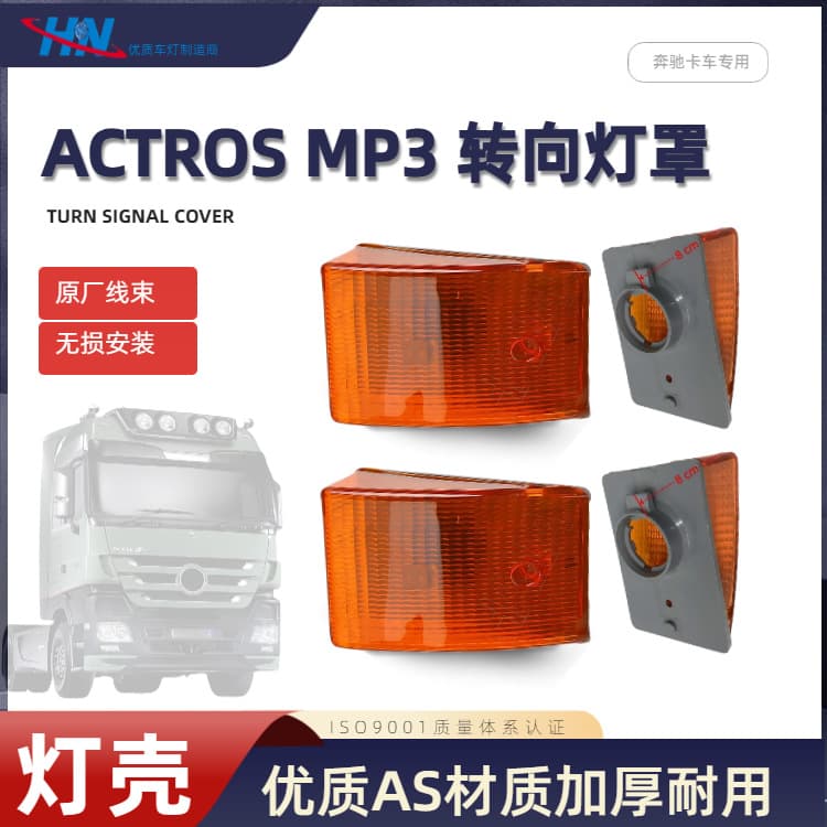 Turn Signal Housing for Mercedes-Benz Truck Light Actros MP3 MP2 MP1 Signal Light 9418200521