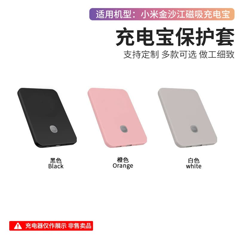 Suitable for Xiaomi Jinshajiang magnetic power bank protective cover silicone protective cover dust-proof and anti-fall protective case case