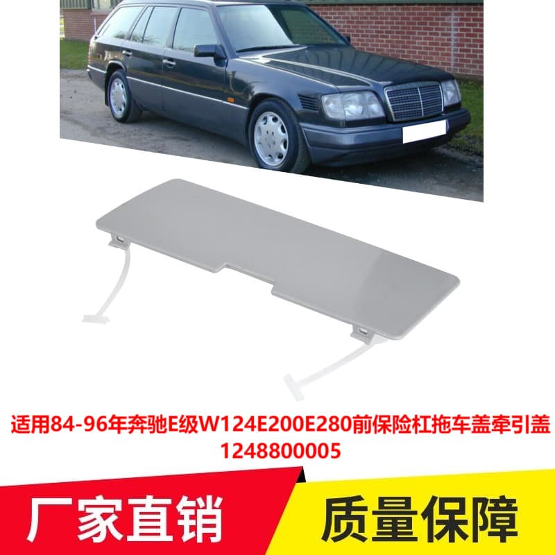 Applicable to 84-96 Mercedes-Benz E-Class W124E200E280 front bumper trailer cover traction cover 1248800005