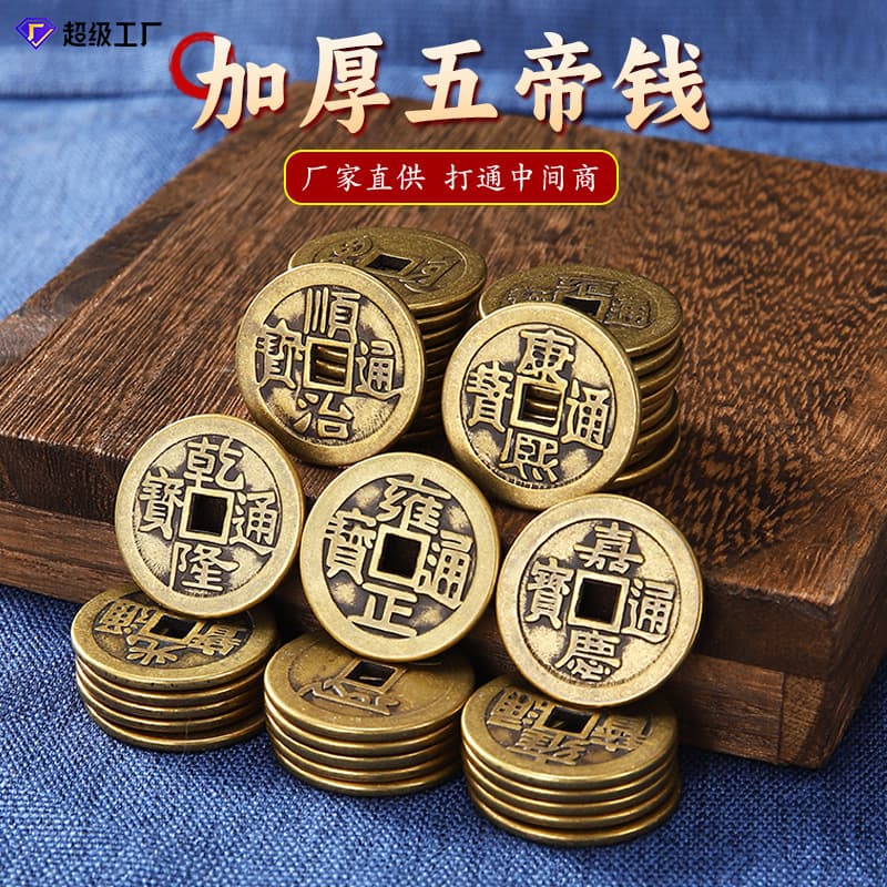 Manufacturer Wholesale Thickened Brass Five Emperor Coins, Ten Emperor Coins, Shunzhi, Kangxi, Yongzheng, Qianlong Antique Threshold Coins
