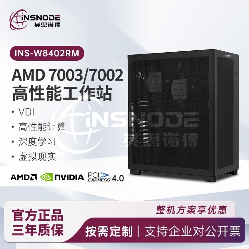 INSNODE (INSNODE) INS-W8402RM/AMD7003/7002 high-performance workstation/AI training