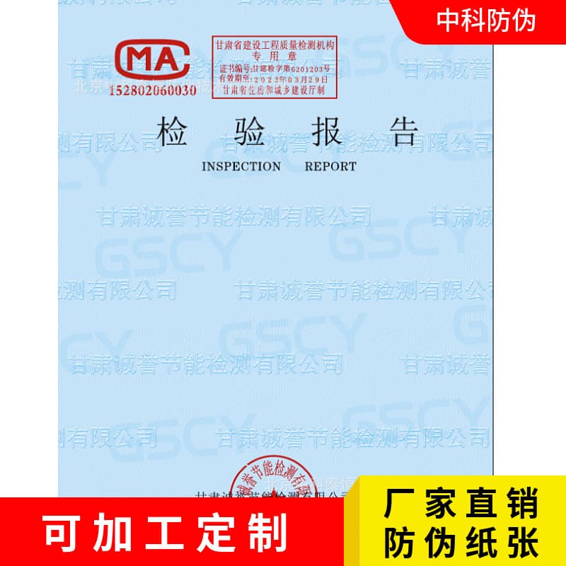 Factory Direct Supply Inspection and Testing Report Anti-Counterfeiting Certificate Paper | Supports Custom Anti-Counterfeiting Technology, Watermark, Background Pattern