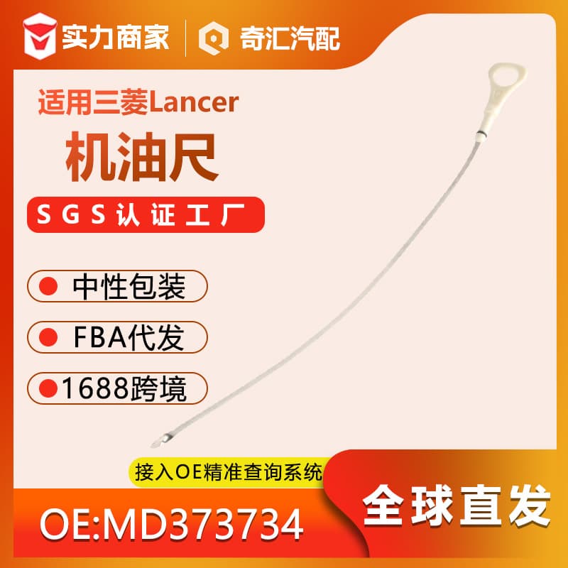 Cross-border e-commerce 524mm car engine oil dipstick MD373734 suitable for Mitsubishi Lancer factory direct supply