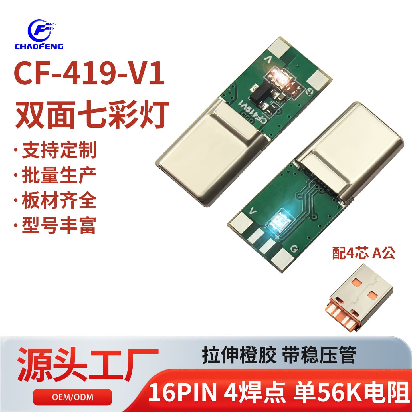 Type-C Dual-Sided Rainbow Light 66W 16PIN 4 Solder Points Single 56K Stretch Orange Tape Voltage Regulator CF-419-V1
