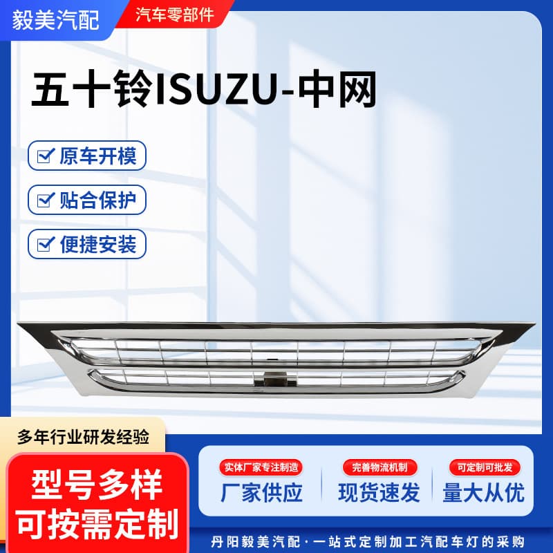 Suitable for Isuzu Grille Manufacturers, In Stock, Multiple Specifications, Isuzu Grille