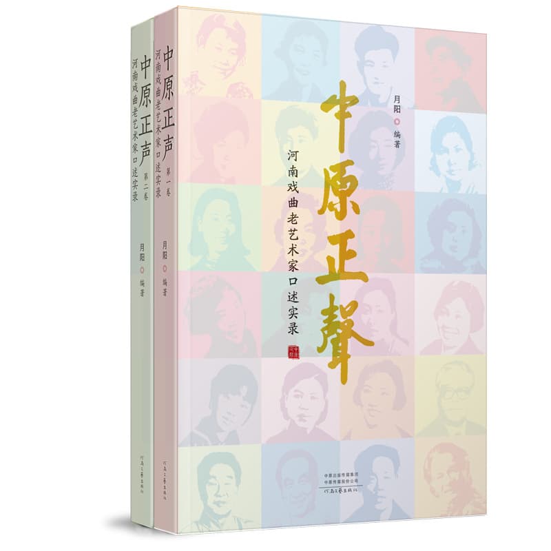 The True Voice of Central China: Oral Histories of Veteran Henan Opera Artists" (Two Volumes).