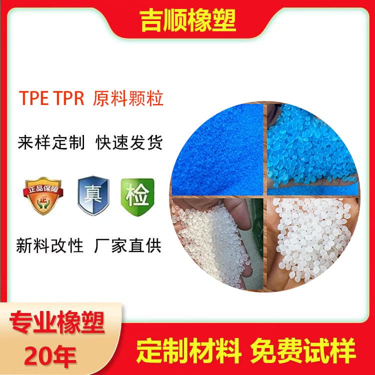 TPE injection molding grade, transparent grade, filling grade high fluidity transparent high elastic TPE TPR raw material particles