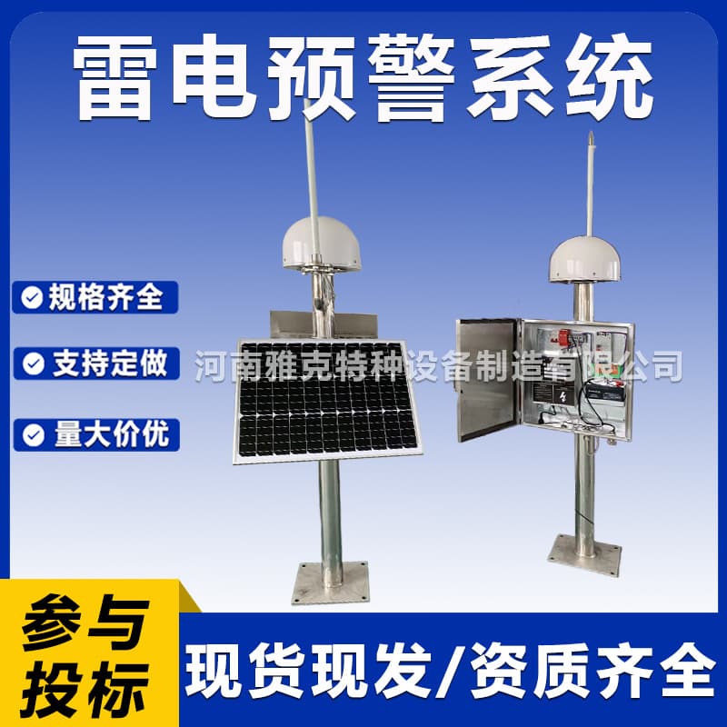 Lightning warning monitoring for oil depots, oil tanks, and chemical plants; intelligent lightning warning system; atmospheric electric field instrument for gas stations.