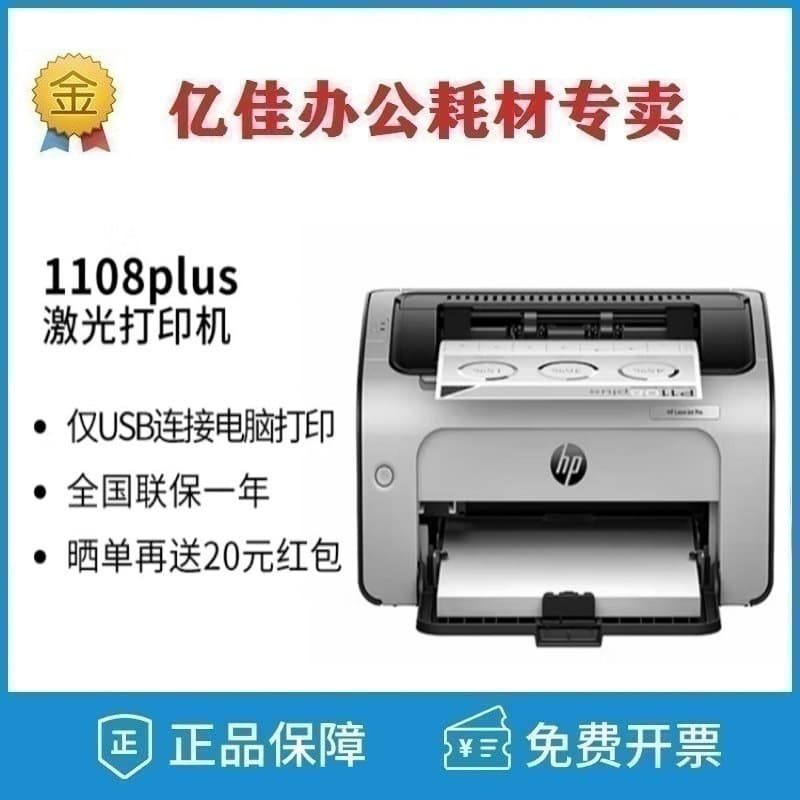 HP P1108plus/1106/1008w/105w/17w Black and White Laser Specific Printer for Small Home and Office Use