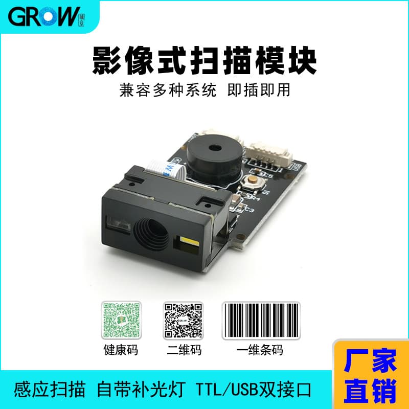 GM65 Embedded 2D Scanning Module by GROW for High-Efficiency Barcode Reading