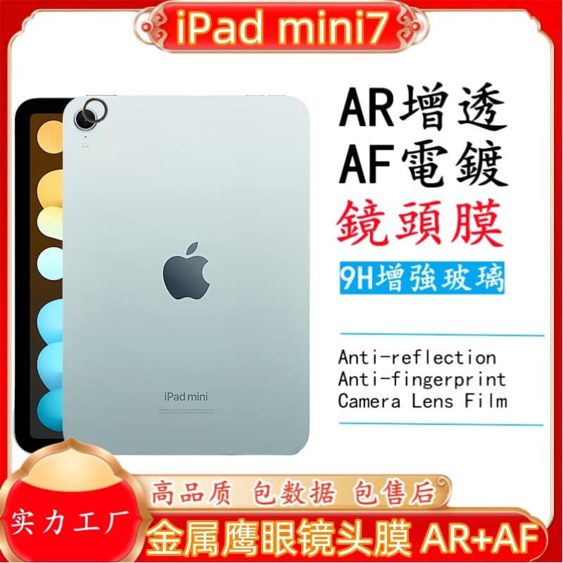 iPad Mini 7 2024 Tablet Lens Film, Metal Eagle Eye AR+AR Tempered Glass Coating, Dust-Proof