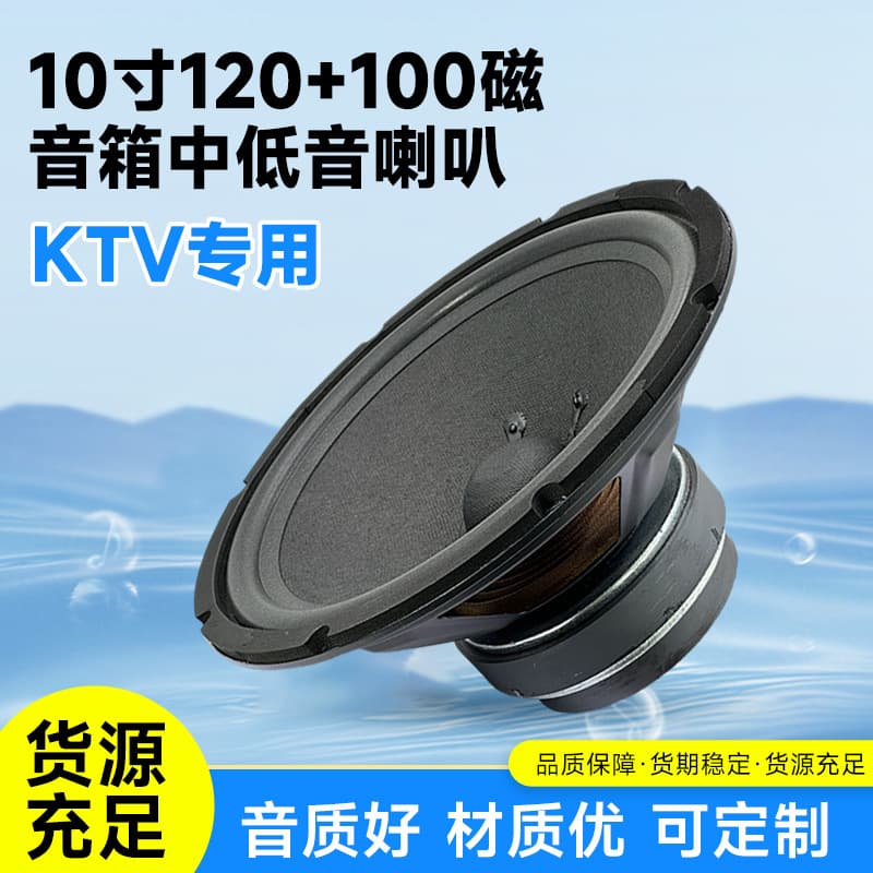 10-Inch 120+100 Magnetic KTV Dedicated Speaker Mid-Woofer 35-Core Dual-Magnetic Long-Stroke Mid-Woofer