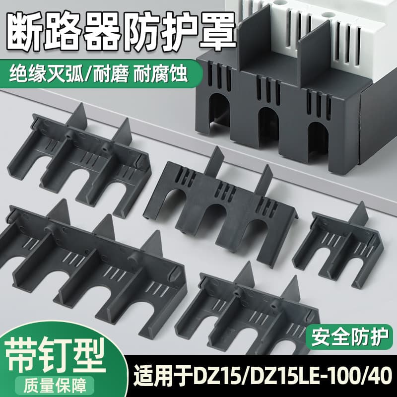 DZ15LE Circuit Breaker Arc Isolation Cover, Leakage Current Circuit Breaker Arc Extinguishing Cover, Protective Cover 4901 Insulation Protection Cover, Arc Flying 100A