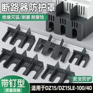 DZ15LE Circuit Breaker Arc Shield Leakage Protection Arc Cover Guard 4901 Insulation Protection Cover Arc 100A