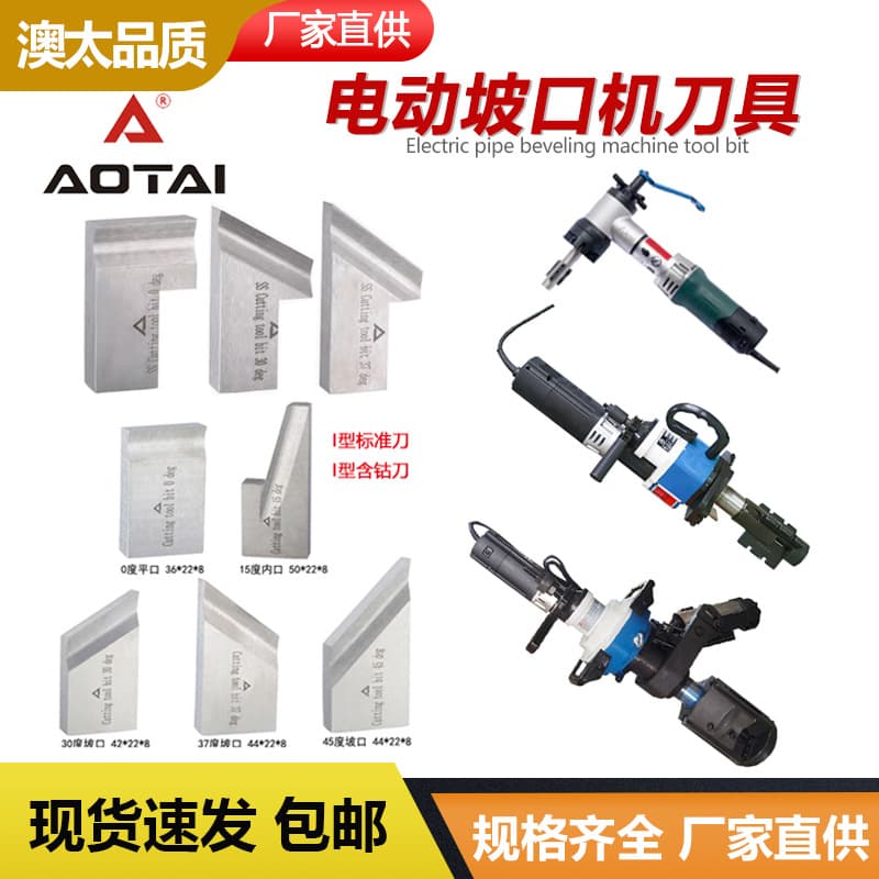 Aotai beveling machine 80T90150351 internal expansion electric beveling machine with cobalt tip high-speed steel blade alloy blade