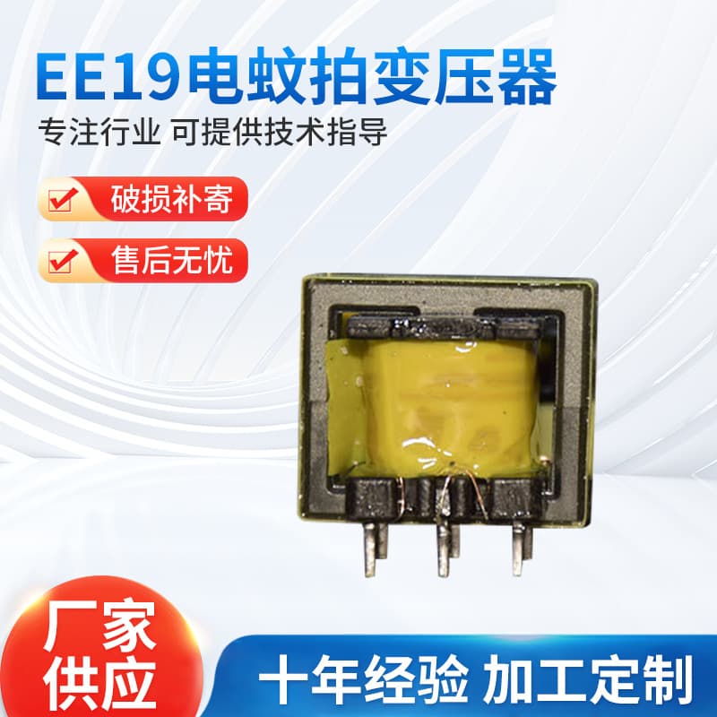 Manufacturer supplies mosquito swatter transformers, pure copper EE19 mosquito swatter transformers, high-frequency drive transformers.