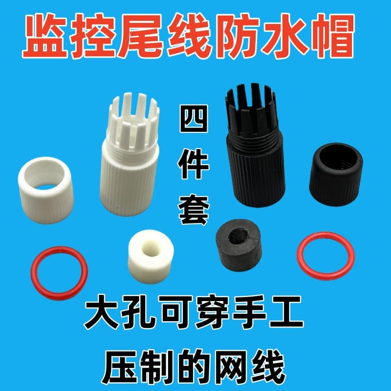 Network monitoring tail line waterproof cap 9-core connector four-piece set outdoor poe camera waterproof shell network cable waterproof cover