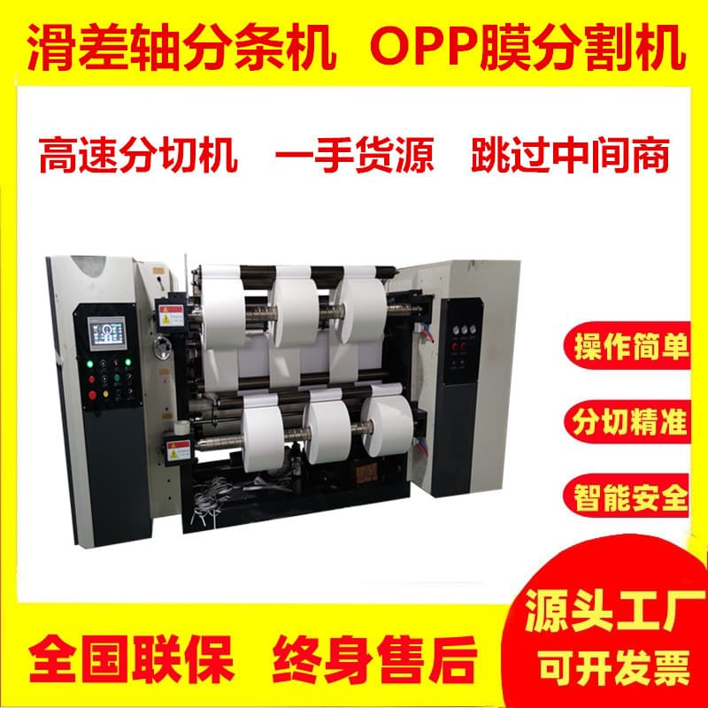 OPP Film Slitting Machine with Servo Winding for Food Packaging, Burr-Free <0.1mm, 200m/min Nonwoven Slitting Machine