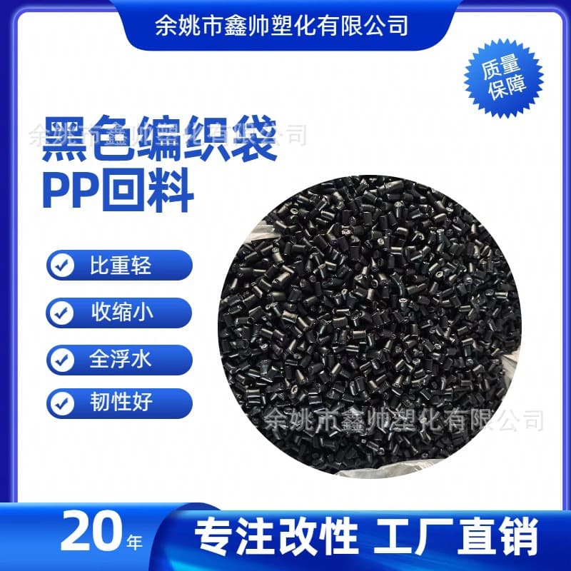 Manufacturer supplies PP recycled material injection grade extrusion modified polypropylene pellets black PP floating material