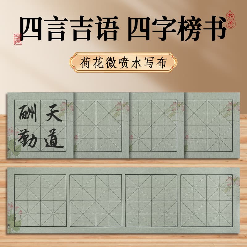 Four-character auspicious phrases water-writing cloth, high-definition lotus flower inkjet printing, thickened imitation Xuan paper, calligraphy practice cloth, brush pen calligraphy water-writing cloth.