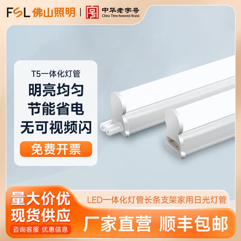 FSL Foshan Lighting T5 Integrated LED Tube Set, 1.2-meter Long Strip Light, Household Fluorescent Tube