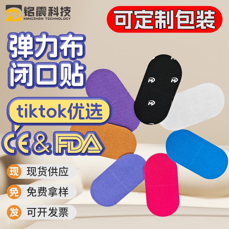 Elastic fabric mouth-closing patches for sleeping, anti-mouth breathing, and anti-snoring patches, cross-border sleep strips, oval mouth-closing patches.