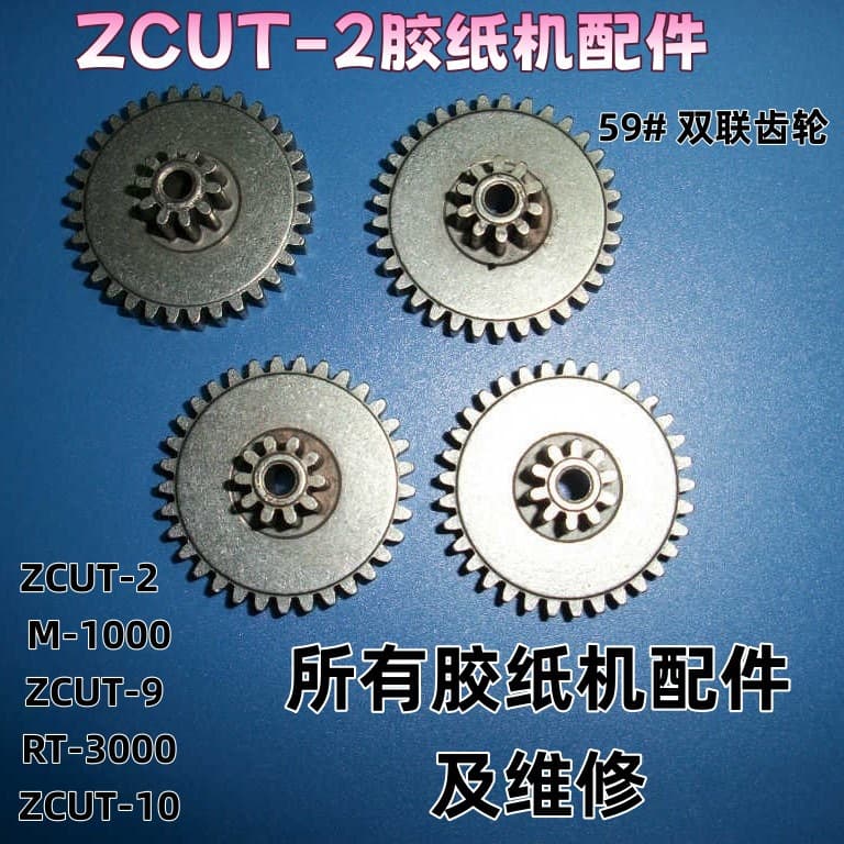 ZCUT-2 Tape Cutter Accessory 59# Double Gear High-Quality Plain Tape Cutter Part