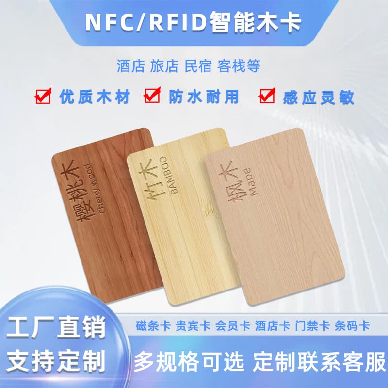 Manufacturer of wooden waterproof smart hotel room cards, IC cards, NFC wooden cards, RFID membership cards, and hotel access control cards.
