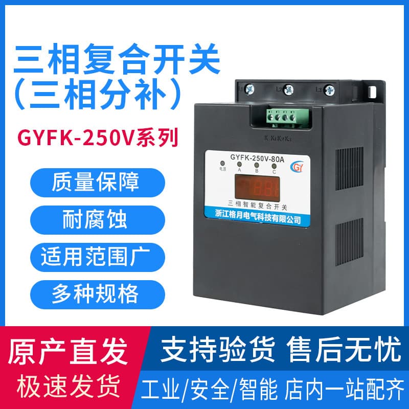 GYFK-250V-80A Three-Phase Wholesale Intelligent Composite Switch Zero-Cross Switching Stable Performance Three-Phase Split Compensation