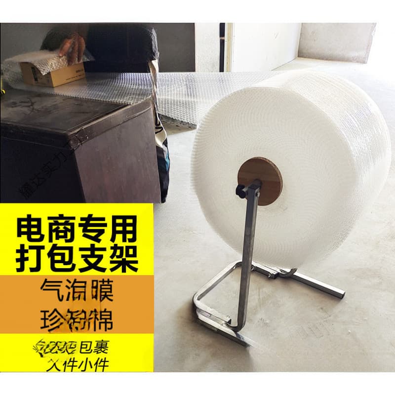 Bubble film packing rack pearl cotton packing rack e-commerce express packaging machine packing machine coil rack packaging rack