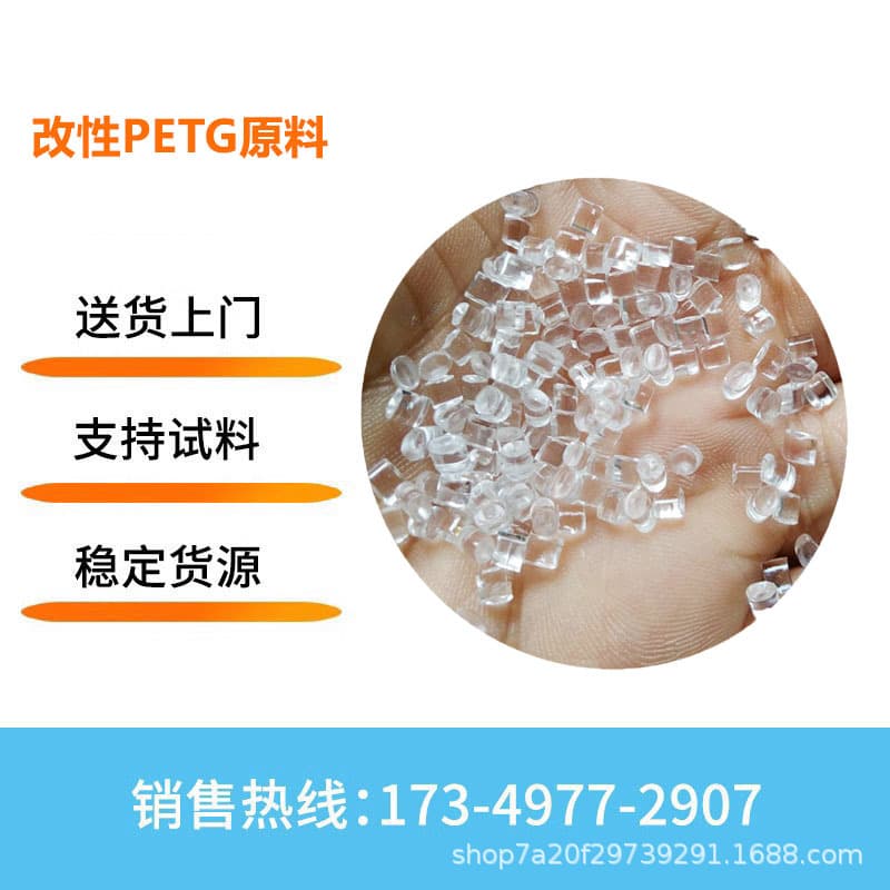 Self-produced modified PETG 5113, high transparency, easy demolding, stable quality, in stock, injection molding grade PETG.
