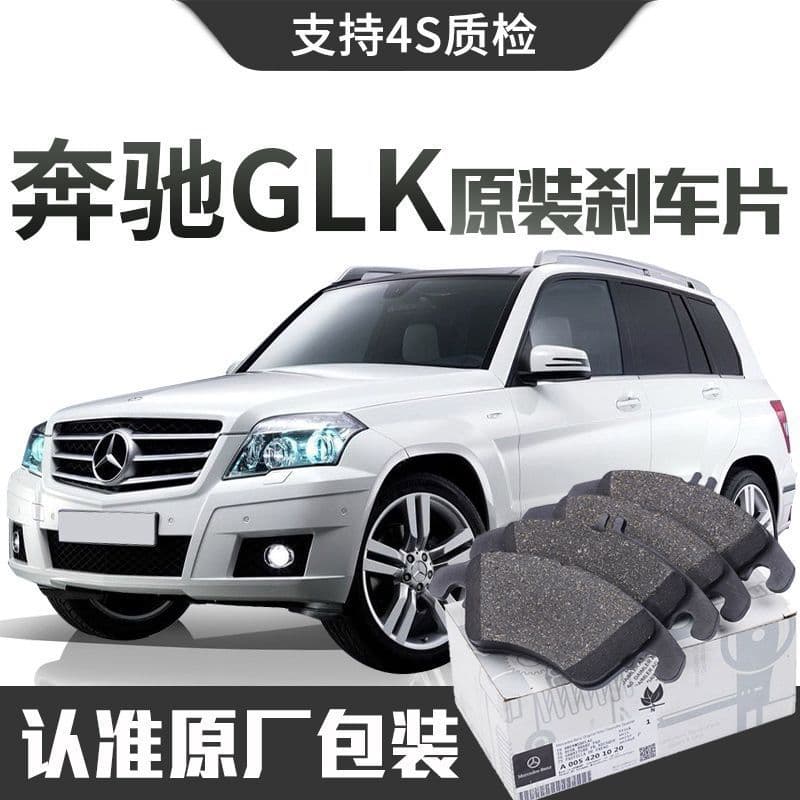 Mercedes-Benz GLK/200/260/300 brake pads original special car original front and rear wheel ceramic brake pads
