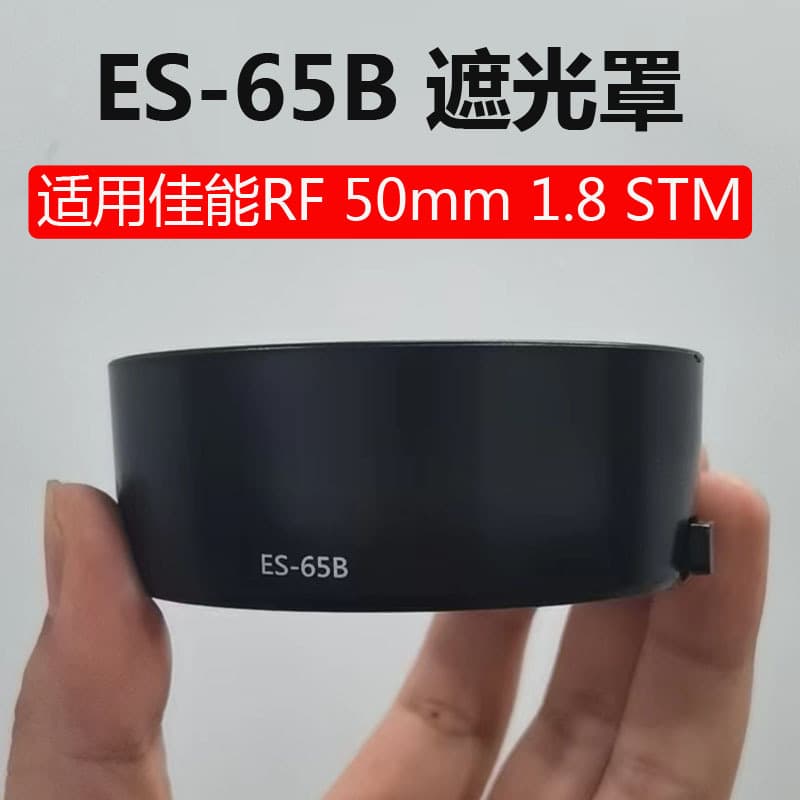 The ES-65B lens hood is compatible with Canon RF 50mm f/1.8 STM lenses R6, R5, R, RP, and the new "nifty fifty" 43mm lens.