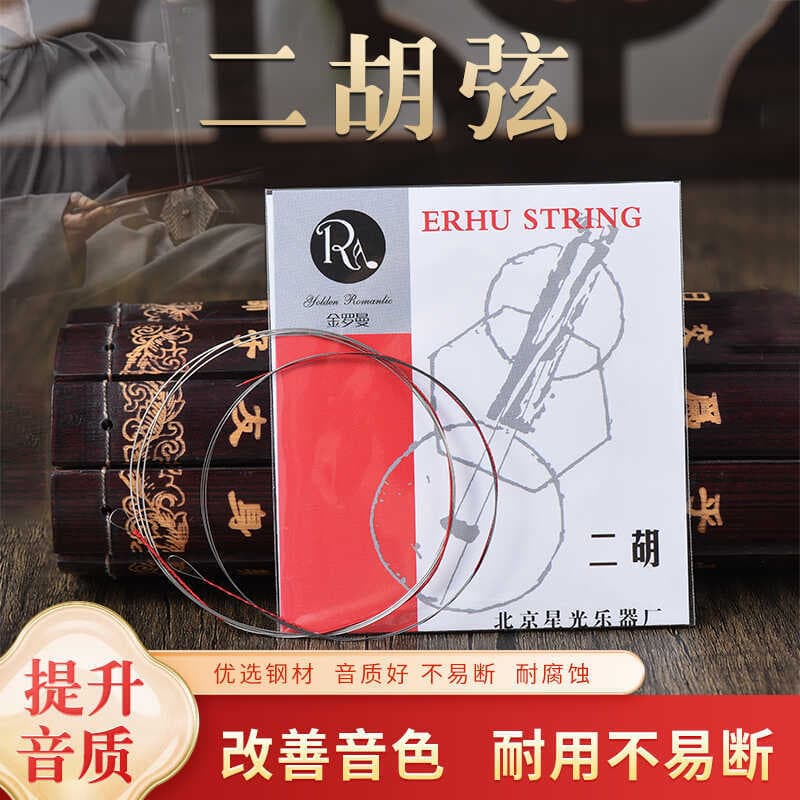 A complete set of performance-grade erhu strings, including gold and silver strings, and inner and outer strings for solo performance.