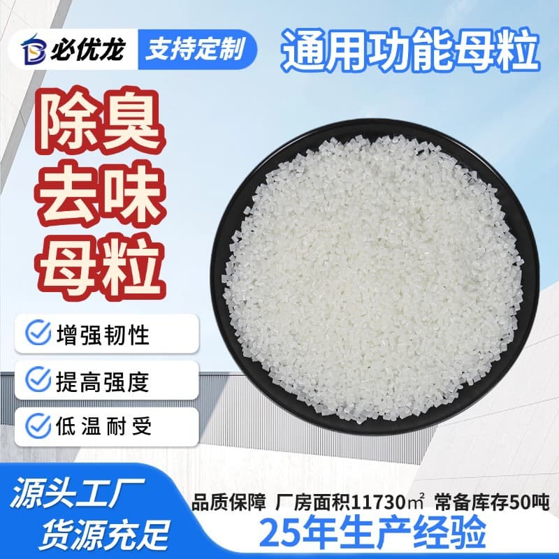 Universal Plastic Deodorant Masterbatch, Easy Dispersion, Eco-Friendly for Injection Molding, Blown Film, and Extrusion