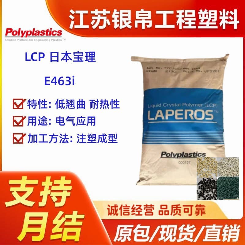 LCP Japan Polyplastics E463i Low Warpage Heat Resistance Flame Retardant High Flow Home Appliance Electrical Applications