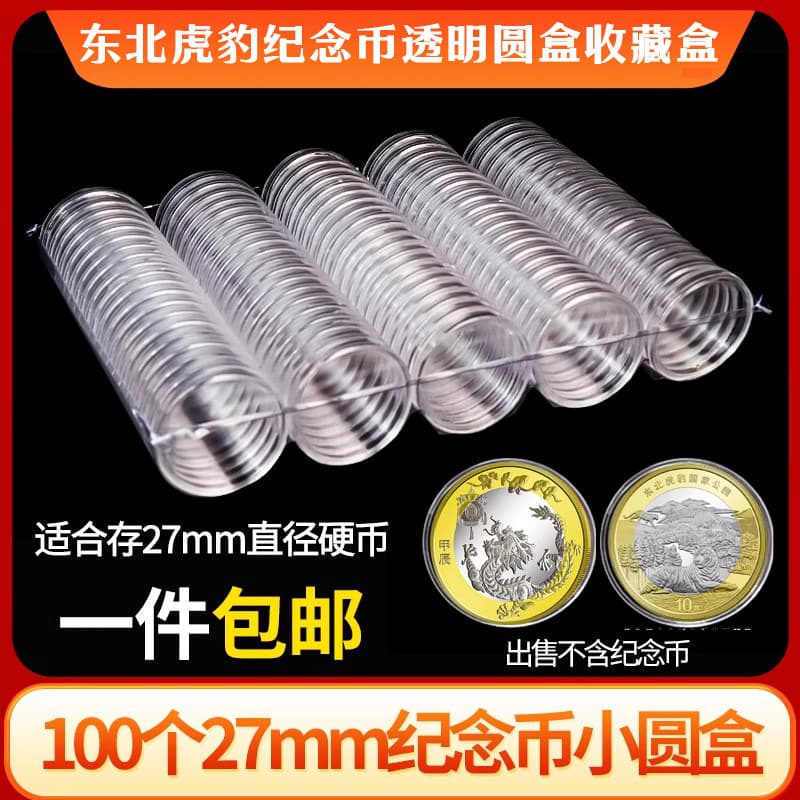 Northeast China Tiger and Leopard National Park Commemorative Coin Collection Box - 27mm 10 Yuan Dragon Zodiac Transparent Protective Case