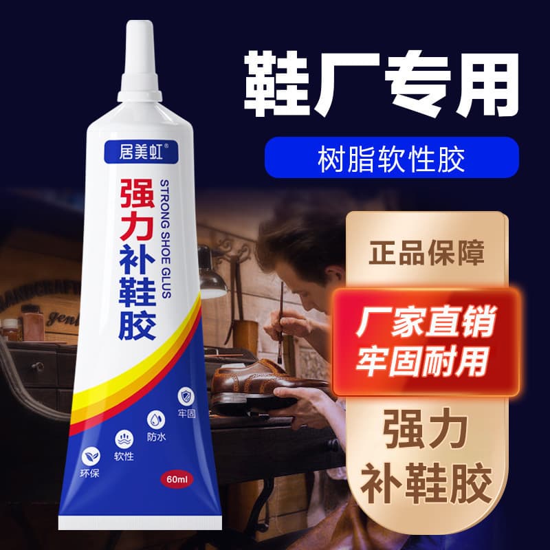 Jumeihong shoe repair glue special glue strong glue high viscosity shoe repair waterproof resin glue soft glue