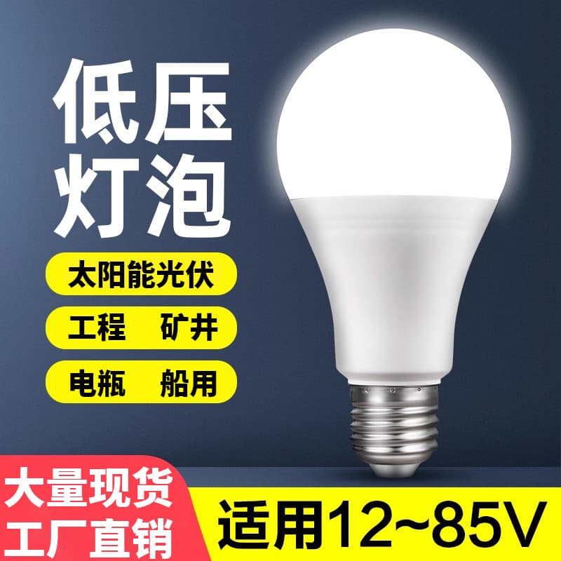 Non-household low-voltage DC AC LED light bulb screw e27 lighting energy-saving light bulb bulb 12V24V voltage