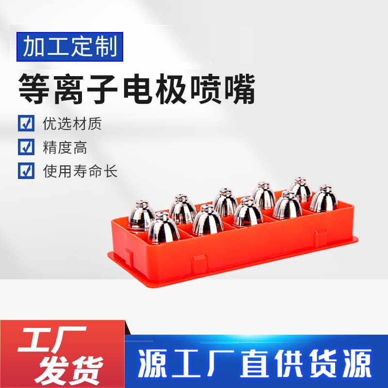 P80 contact-type cutting nozzle, plasma cutting torch, cutting machine nozzle, electrode accessories wholesale.