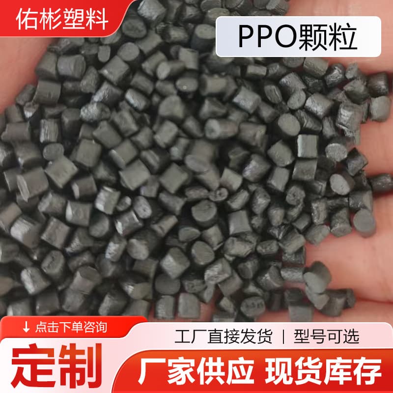 Custom PPO Granules Plastic Coating Material Virgin Black Granules PPO Flame Retardant Reinforced Granules Manufacturer