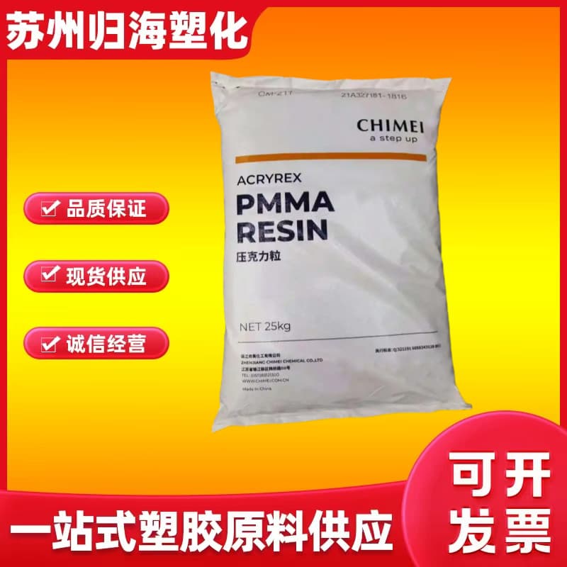 PMMA/Zhenjiang Qimei/CM-205 CM-207 High Temperature Resistant Extrudable Pipe/Sheet Grade High Transparency