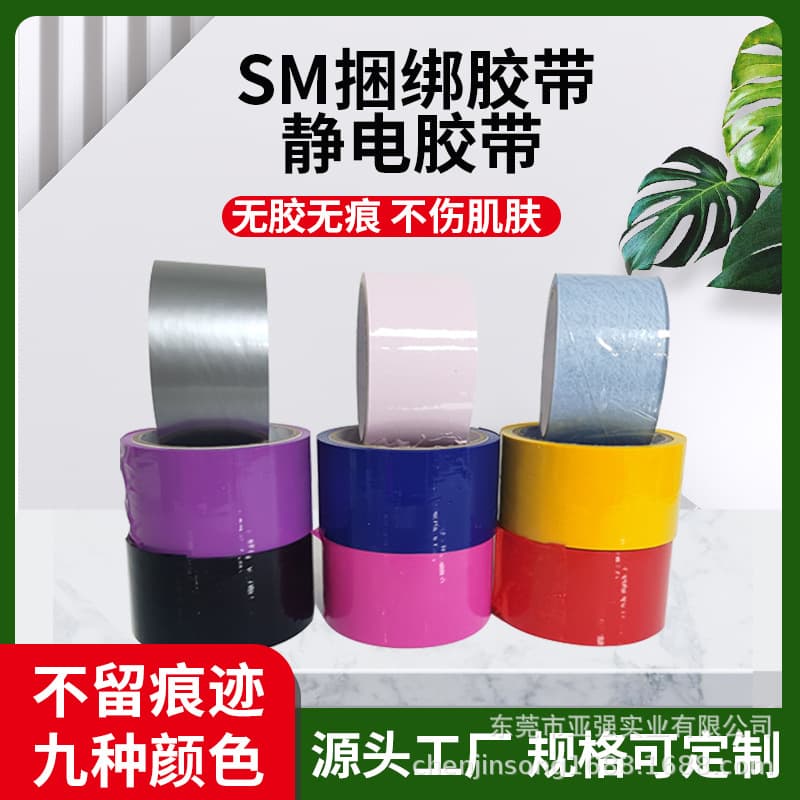 Manufacturer of electrostatic tape, fun electrostatic tape, color sm glue-free electrostatic adsorption tape, bundled electrostatic tape