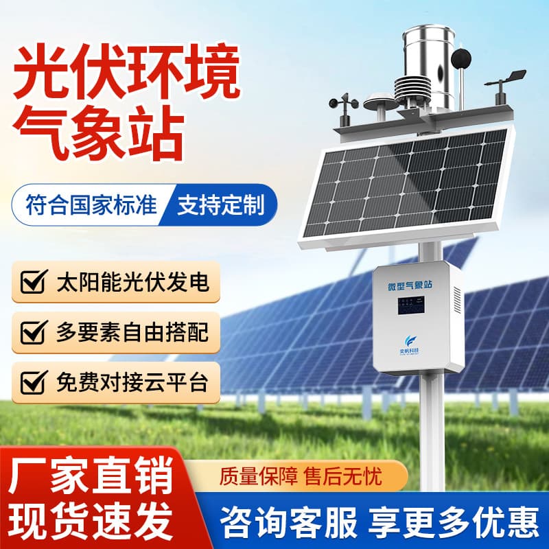 Power plant outdoor photovoltaic weather station, solar light total radiation environmental monitor, small campus weather station