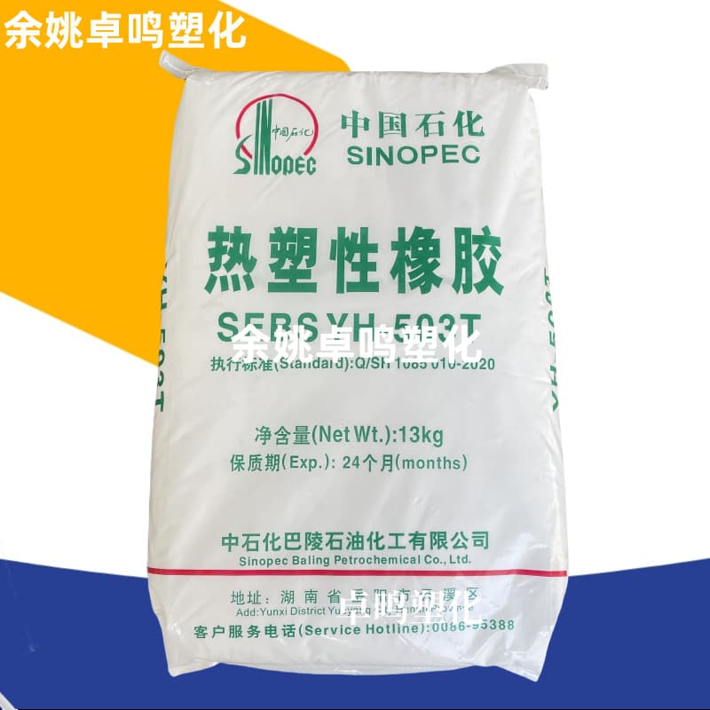 SEBS Baling Petrochemical 501T/502T/503T/602T/604T/511/522/533/561 Yuehua raw materials.
