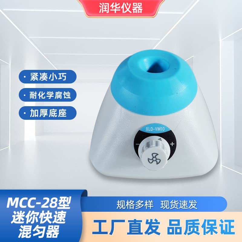MCC-28 Mini Rapid Mixer, Rust and Corrosion Resistant, Precise Control, High Efficiency, Low Energy Consumption, Fast Response